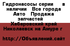 Гидронасосы серии 313 в наличии - Все города Авто » Продажа запчастей   . Хабаровский край,Николаевск-на-Амуре г.